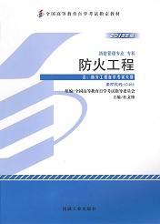 湖南自考教材防火工程(图1)