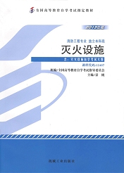 湖南自考教材灭火设施(图1)