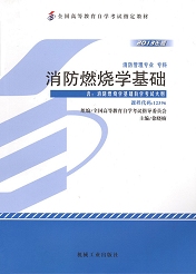 湖南自考教材消防燃烧学基础(图1)