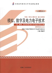 湖南自考教材模拟、数字及电力电子技术(图1)