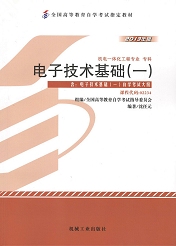 湖南自考教材电子技术基础（一）(图1)