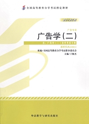 湖南自考教材广告学（二）(图1)