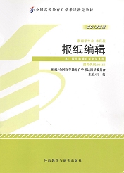 湖南自考教材报纸编辑(图1)