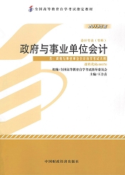 湖南自考教材政府与事业单位会计(图1)