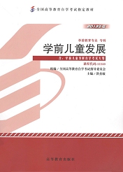 湖南自考教材学前儿童发展(图1)