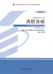 湖南自考教材消防法规(图1)