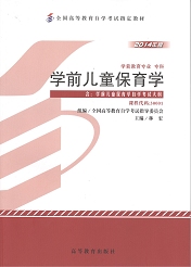 湖南自考教材学前儿童保育学(图1)