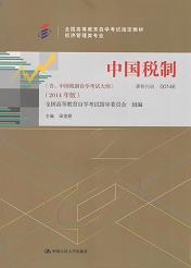 湖南自考教材中国税制(图1)