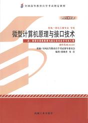 湖南自考教材微型计算机原理与接口技术(图1) 湖南自考教材微型计算机原理与接口技术(图1)