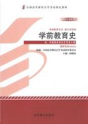 湖南自考教材学前教育史