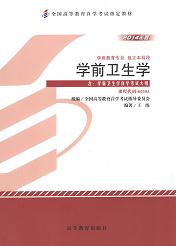 湖南自考教材学前卫生学(图1) 湖南自考教材学前卫生学(图1)