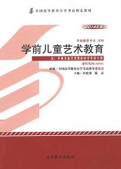 湖南自考教材学前儿童艺术教育(图1)