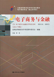 湖南自考教材电子商务与金融(图1) 湖南自考教材电子商务与金融(图1)