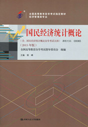 湖南自考教材国民经济统计概论(图1)