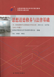 湖南自考教材思想道德修养与法律基础(图1) 湖南自考教材思想道德修养与法律基础(图1)