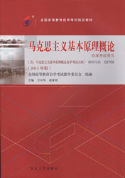 湖南自考教材马克思主义基本原理概论(图1)