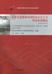 湖南自考教材毛泽东思想和中国特色社会主义理论体系概论(图1)