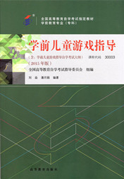 湖南自考教材学前儿童游戏指导(图1) 湖南自考教材学前儿童游戏指导(图1)