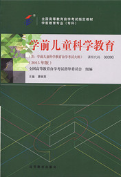 湖南自考教材学前儿童科学教育(图1) 湖南自考教材学前儿童科学教育(图1)