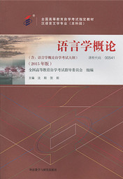 湖南自考教材语言学概论(图1) 湖南自考教材语言学概论(图1)