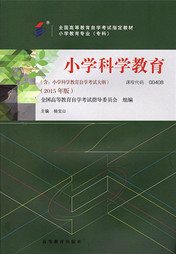 湖南自考教材小学科学教育(图1)
