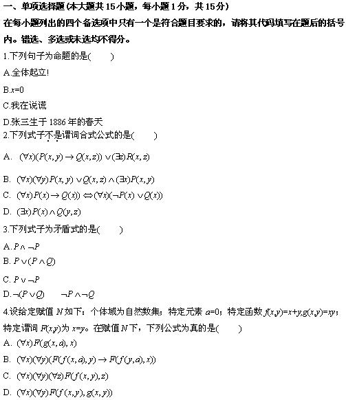 全国2010年4月高等教育离散数学自考试题(图1) 全国2010年4月高等教育离散数学自考试题(图1)