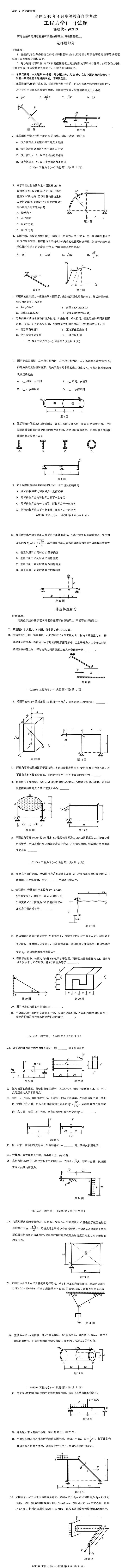 2019年4月自学考试02159工程力学(一)真题(图1) 2019年4月自学考试02159工程力学(一)真题(图1)