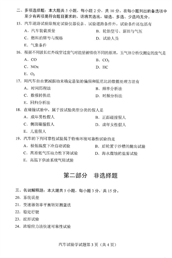 2019年4月自考06928汽车试验学真题(图3) 2019年4月自考06928汽车试验学真题(图3)