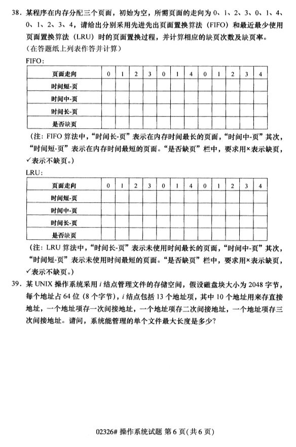 2019年4月自学考试操作系统真题(图3)