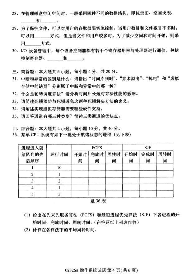 2019年4月自学考试操作系统真题(图1)