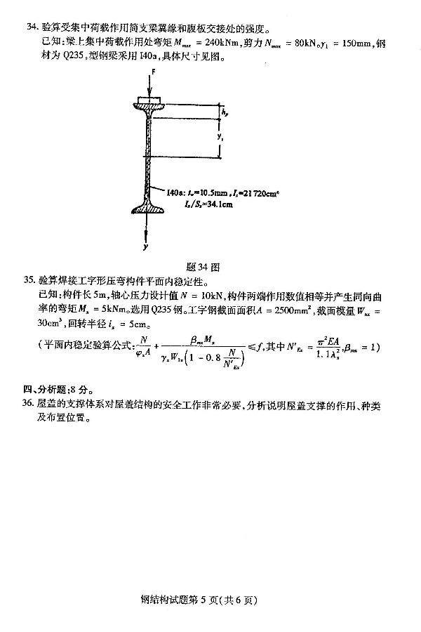 2019年4月自考02442钢结构真题(图5) 2019年4月自考02442钢结构真题(图5)