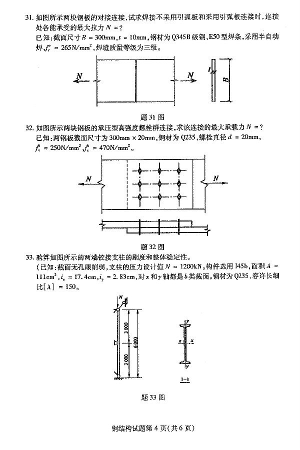 2019年4月自考02442钢结构真题(图4) 2019年4月自考02442钢结构真题(图4)