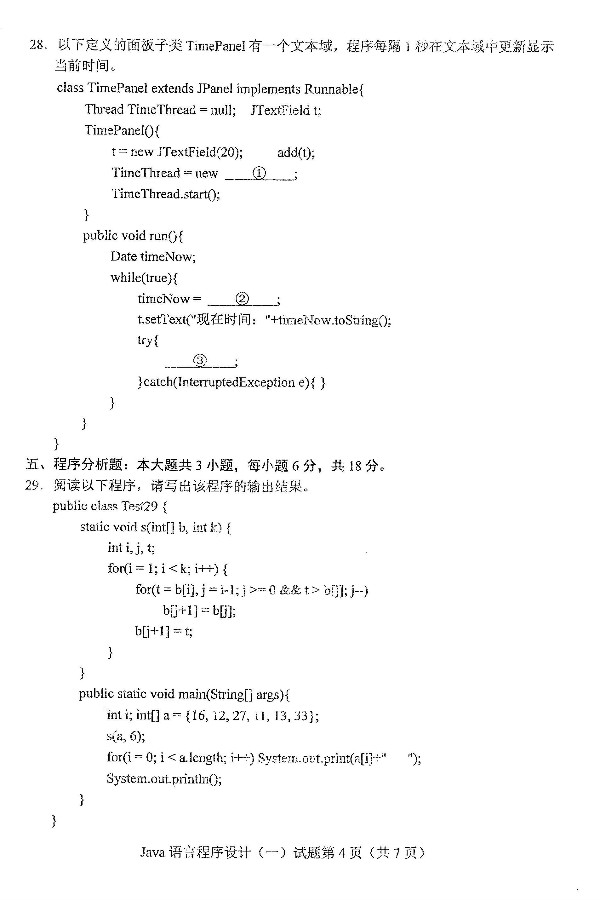 2019年4月自考Java语言程序设计（一）真题(图4)