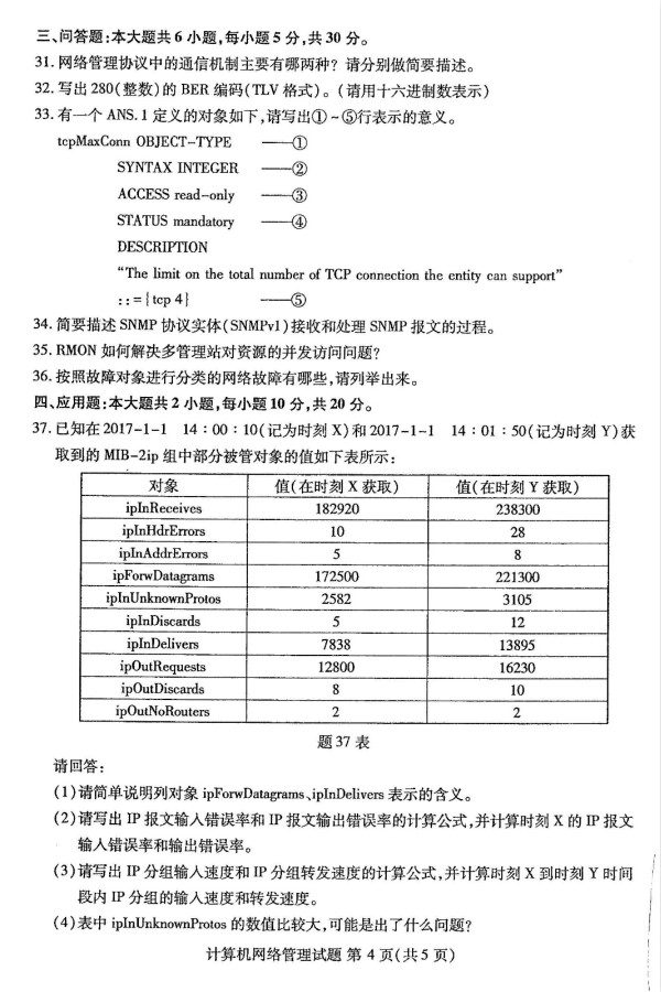 2019年4月自考02379计算机网络管理真题(图2)