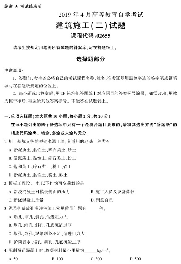 2019年4月自考建筑施工(二)真题(02655)(图1) 2019年4月自考建筑施工(二)真题(02655)(图1)