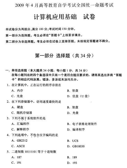 全国2009年4月高等教育自学考试计算机应用基础试卷(图1) 全国2009年4月高等教育自学考试计算机应用基础试卷(图1)