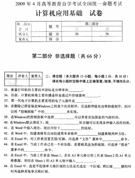 全国2009年4月高等教育自学考试计算机应用基础试卷(图5) 全国2009年4月高等教育自学考试计算机应用基础试卷(图5)