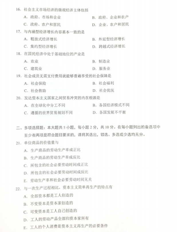 2019年4月自考政治经济学(财)真题及答案(图片版)(图2) 2019年4月自考政治经济学(财)真题及答案(图片版)(图2)