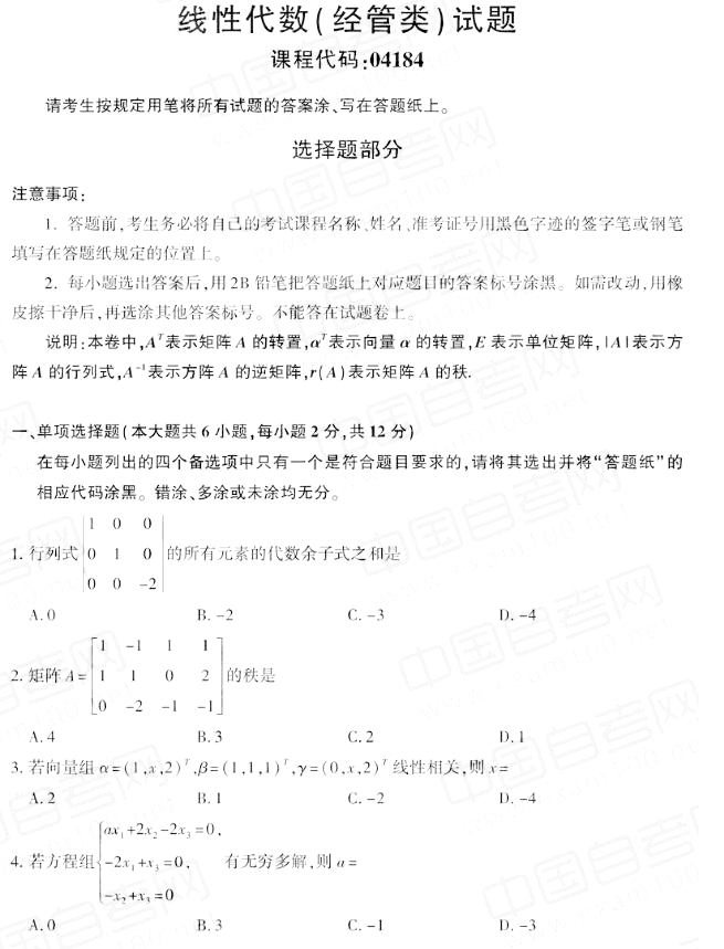 2019年10月自考线性代数(经管类)真题(图片版)(图1) 2019年10月自考线性代数(经管类)真题(图片版)(图1)