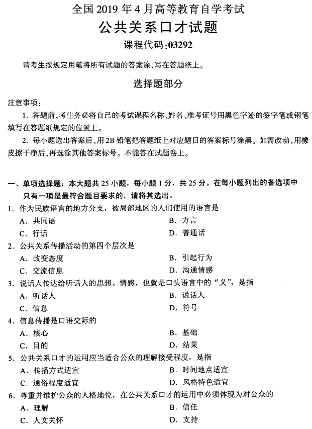 2019年4月自考公共关系口才真题(图1) 2019年4月自考公共关系口才真题(图1)