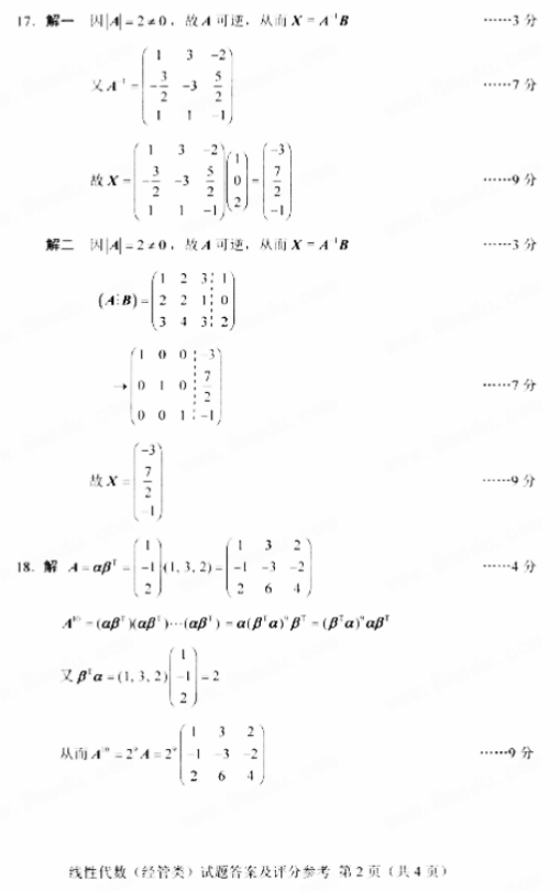 全国2018年10月自考02198线性代数(经管类)真题及答案 全国2018年10月自考线性代数(经管类)真题及答案(图5)