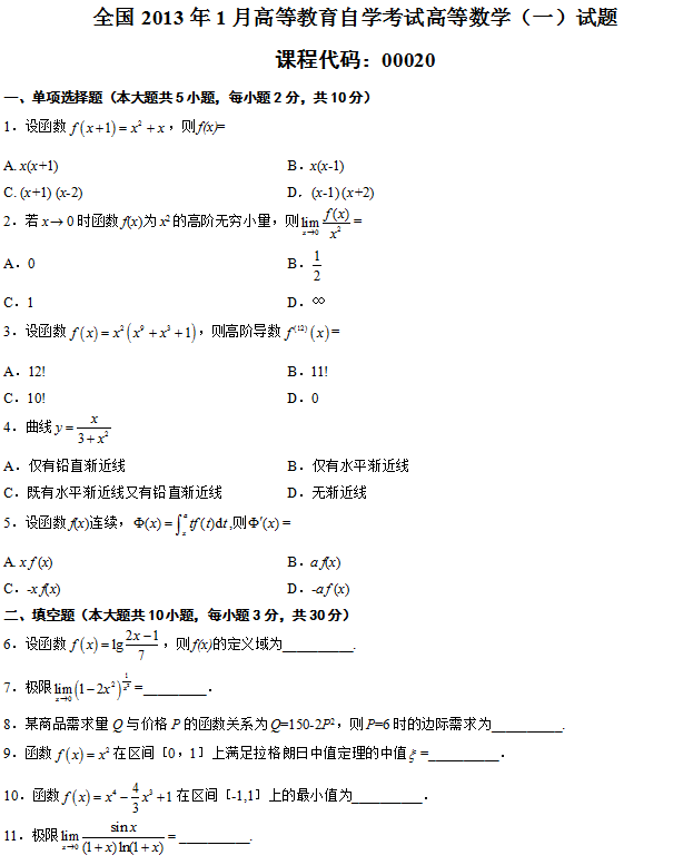 全国2013年1月高等教育自学考试高等数学(一)试题1.png 全国2013年1月自考高等数学(一)真题(图1)