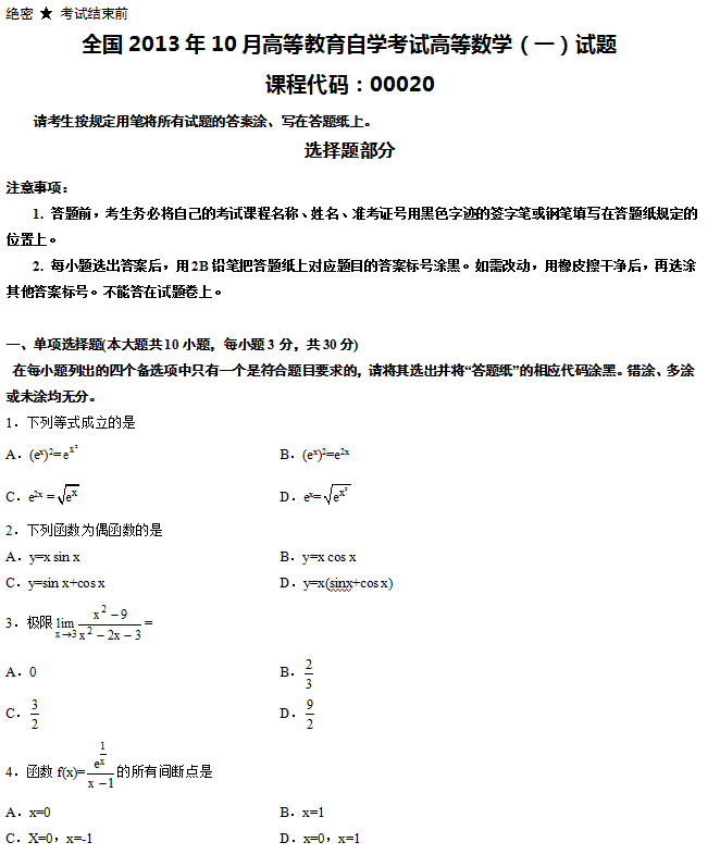 2013年10月自学考试高等数学(一)真题1.png 2013年10月自考高等数学(一)真题(图1)
