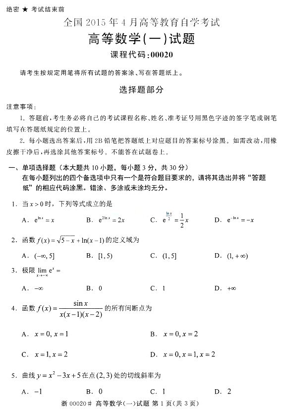 全国2015年4月高等数学(一)自考真题(图1) 全国2015年4月高等数学(一)自考真题(图1)