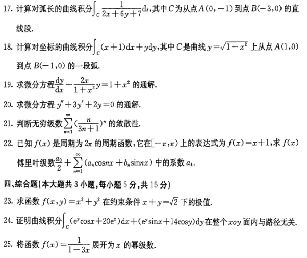 全国2016年10月自考00023高等数学(工本)真题 全国2016年10月自考00023高等数学(工本)真题(图3)