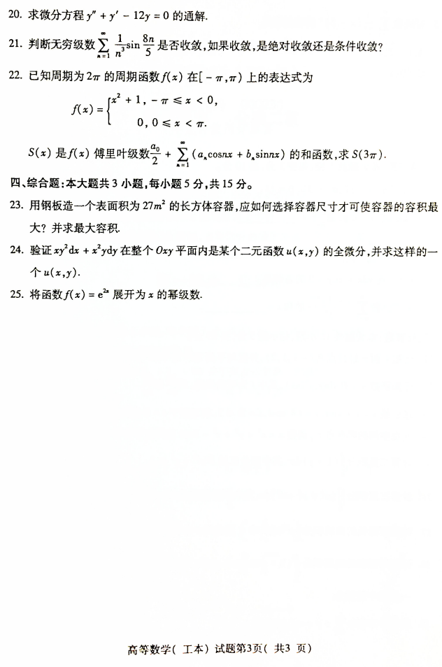 2019年4月全国自考00023高等数学(工本)真题和答案 2019年4月全国自考00023高等数学(工本)真题和答案(图3)