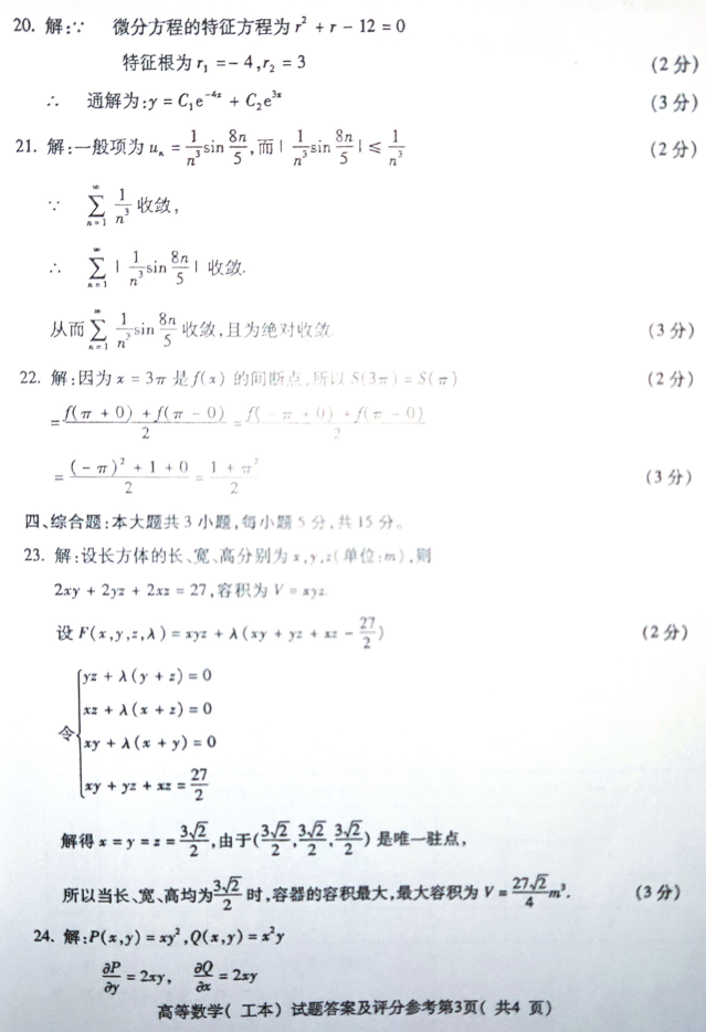 2019年4月全国自考00023高等数学(工本)真题和答案 2019年4月全国自考00023高等数学(工本)真题和答案(图6)