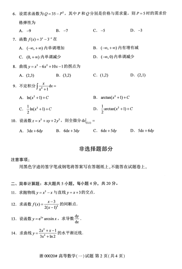 全国2019年10月自考00020高等数学(一)试题(图2) 全国2019年10月自考00020高等数学(一)试题(图2)