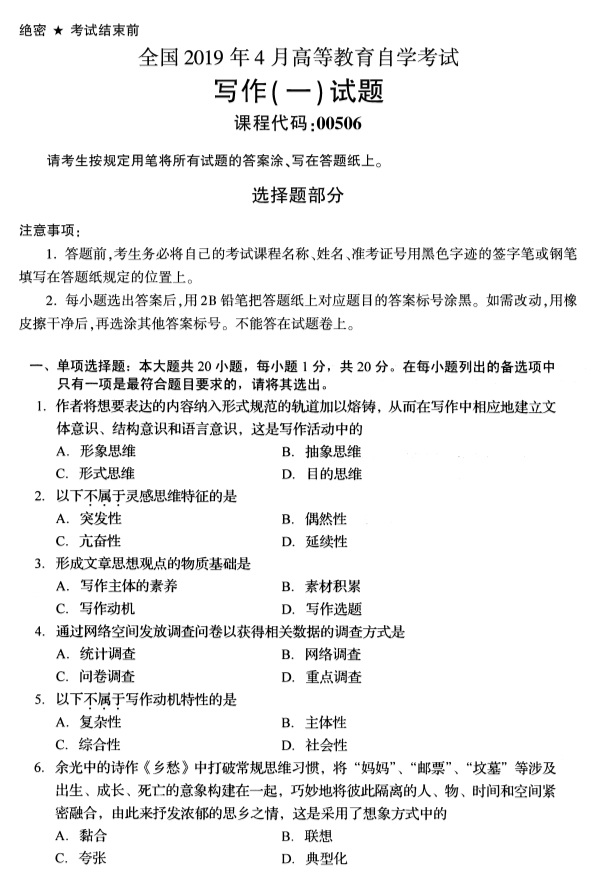 全国2019年4月自考00506写作(一)试题(图1) 全国2019年4月自考00506写作(一)试题(图1)