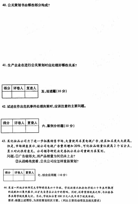 全国2009年4月高等教育自学考试公共关系策划试题(图6) 全国2009年4月高等教育自学考试公共关系策划试题(图6)